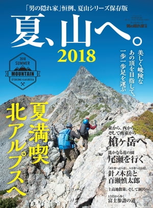 男の隠れ家 別冊 夏、山へ。2018【電子書籍】[ 三栄書房 ]