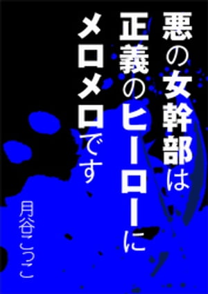 悪の女幹部は正義のヒーローにメロメロです