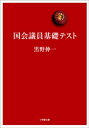 国会議員基礎テスト【電子書籍】[ 黒野伸一 ]