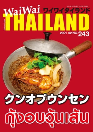 WaiWaiTHAILAND [ワイワイタイランド] 2021年2月号　No.243[日本語タイ語情報誌]