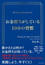 お金持ちがしている100の習慣