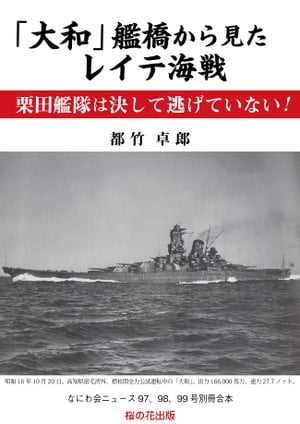 「大和」艦橋から見たレイテ海戦　栗田艦隊は決して逃げていない！