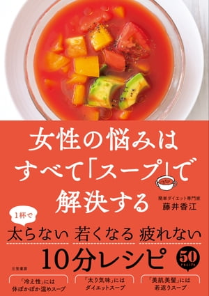 女性の悩みはすべて スープ で解決する 1杯で 太らない 若くなる 疲れない 10分レシピ【電子書籍】[ 藤井香江 ]