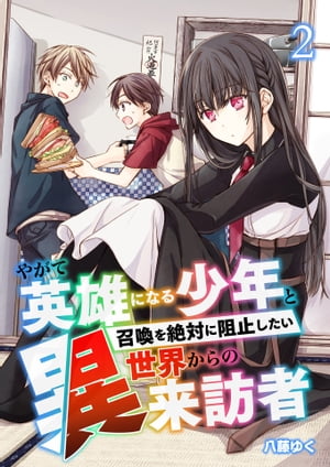 やがて英雄になる少年と召喚を絶対に阻止したい異世界からの来訪者【単話版】 / 2話