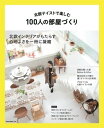 北欧テイストで楽しむ100人の部屋づくり【電子書籍】 北欧編集部