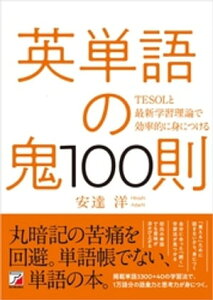 英単語の鬼100則【電子書籍】[ 安達洋 ]