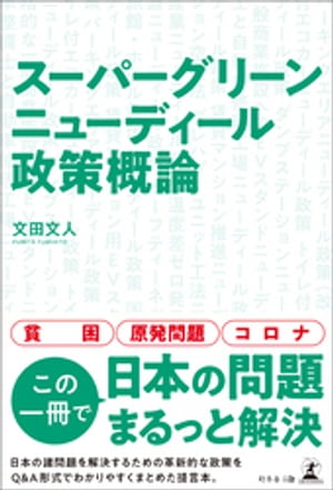 スーパーグリーンニューディール政策概論