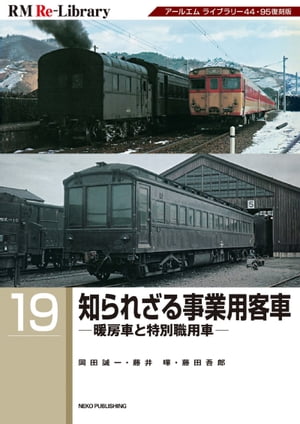 ＜p＞※電子版では、紙の雑誌と内容が一部異なる場合や掲載されないページ、付録が含まれない場合がございます。＜/p＞ ＜p＞【特集】知らざれる事業用客車＜/p＞ ＜p＞『RM Re-Library（RMリ・ライブラリー）』は、『RM Library（RMライブラリー）』の品切れ・絶版の初期刊行号の中から特に反響の大きかったものを2〜3冊分の合本として復刊していくシリーズ。＜br /＞ 今号は、『RM LIBRARY』Vol.44・59を再編集した「知らざれる事業用客車 」を特集、国鉄の知らざれる事業用客車を取り上げます。＜br /＞ 前半では、石炭焚きボイラーを搭載し暖房用蒸気を送気する暖房車、後半では、敗戦後、連合国軍の交通行政を担当していたCTS（Civil Transportation Section：民間運輸局特別）からの要請で、改造によって登場した地方各地視察用車両を端緒とする特別職用車を掲載しています。＜/p＞ ＜p＞・カラーグラフ＜br /＞ ・昭和23年までに登場した暖房車＜br /＞ ・連合軍に接収された暖房車＜br /＞ ・マヌ34形の登場＜br /＞ ・簡易暖房車ヌ100形とヌ200形＜br /＞ ・特別職用車の登場＜br /＞ ・スヤ1（スヤ51 1）本庁用＜br /＞ ・特別職用車による輸送＜br /＞ など＜/p＞画面が切り替わりますので、しばらくお待ち下さい。 ※ご購入は、楽天kobo商品ページからお願いします。※切り替わらない場合は、こちら をクリックして下さい。 ※このページからは注文できません。