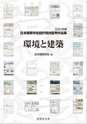 環境と建築 2023年度日本建築学会設計競技優秀作品集【電子書籍】 日本建築学会