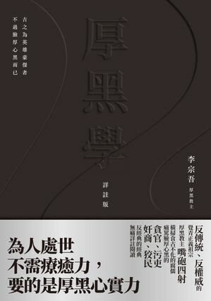 厚黒學（詳註版，無痛?讀嘴砲精典）【電子書籍】[ 李宗吾 ]