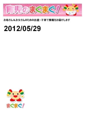 育児のまぐまぐ！ 2012/05/29号