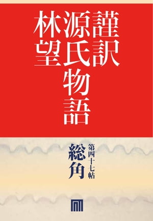 謹訳　源氏物語　第四十七帖　総角(帖別分売）