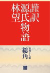 謹訳　源氏物語　第四十七帖　総角(帖別分売）【電子書籍】[ 林望 ]