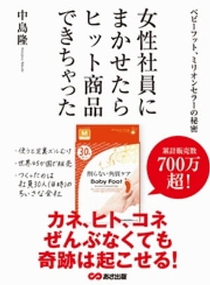 女性社員にまかせたら、ヒット商品できちゃった 〜ベビーフット、ミリオンセラーの秘密〜