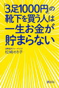 「3足1000円」の靴下を買う人は一生お金が貯まらない【電子書籍】[ 松崎のり子 ]