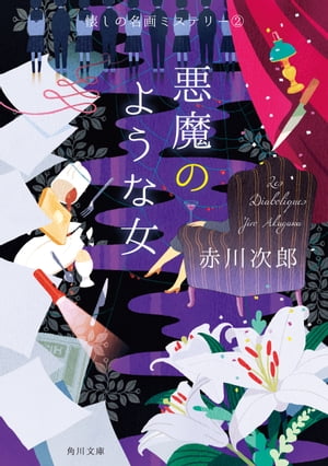 悪魔のような女　懐しの名画ミステリー（2）【電子書籍】[ 赤川　次郎 ]