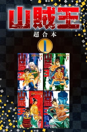 山賊王　超合本版（1）【電子書籍】[ 沢田ひろふみ ]