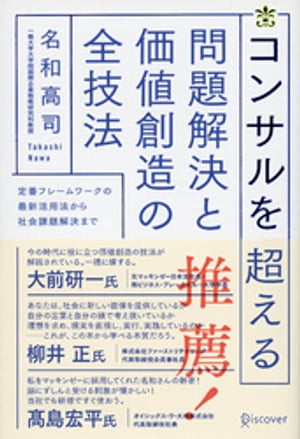 コンサルを超える 問題解決と価値創造の全技法【電子書籍】[ 名和高司 ]