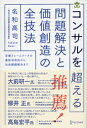 コンサルを超える 問題解決と価値創造の全技法【電子書籍】[ 名和高司 ]