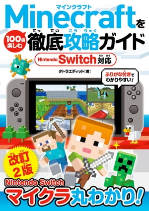 Minecraftを100倍楽しむ徹底攻略ガイド Nintendo Switch対応 改訂2版【電子書籍】[ タトラエディット ]