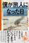 僕が旅人になった日(ライツ社)