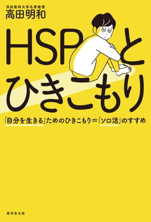 HSPとひきこもり