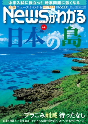 月刊Newsがわかる2023年7月号【電子書籍】