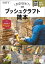 ブッシュクラフト読本 自然を愉しむ基本スキルとノウハウ 動画付き改訂版