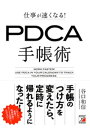 仕事が速くなる！ PDCA手帳術【電子書籍】 谷口和信