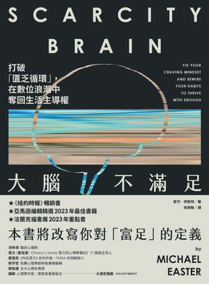 大腦不滿足：打破「匱乏循環」，在數位浪潮中奪回生活主導權