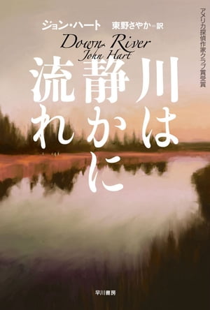 川は静かに流れ【電子書籍】[ ジョン ハート ]