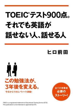 ＴＯＥＩＣテスト９００点。それでも英語が話せない人、話せる人