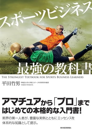 スポーツビジネス　最強の教科書