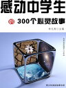 感?中学生的300个心?故事(青少年??故事?系)【電子書籍】