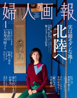 婦人画報　2015年4月号【電子書籍】[ ハースト婦人画報社 ]