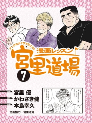 漫画レッスン宮里道場7