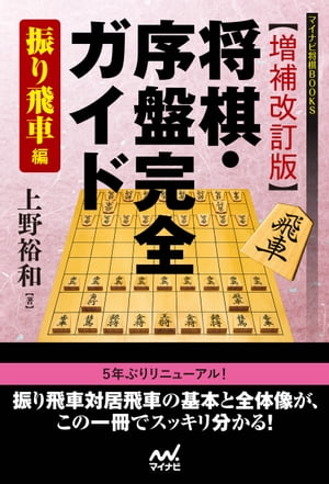 【増補改訂版】将棋・序盤完全ガイド 振り飛車編