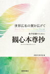 世界広布の翼を広げて　教学研鑽のために「観心本尊抄」【電子書籍】[ 創価学会教学部 ]