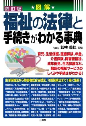 四訂版 図解 福祉の法律と手続きがわかる事典