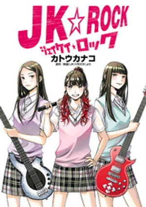 JK☆ROCK（ヒーローズコミックス）【電子書籍】[ カトウカナコ ]