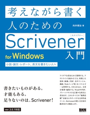 考えながら書く人のためのScrivener 入門　for Windows　小説・論文・レポート、長文を書きたい人へ