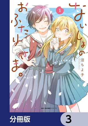 ないしょのおふたりさま。【分冊版】　3