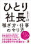 ひとり社長の稼ぎ方・仕事のやり方