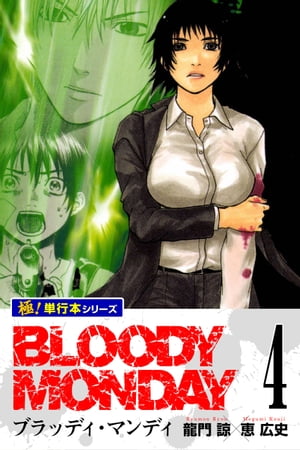 BLOODY MONDAY【極！単行本シリーズ】4巻【電子書籍】[ 龍門諒 ]