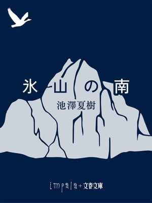 氷山の南