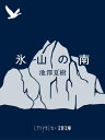 ＜p＞新しい海洋冒険小説の誕生！＜/p＞ ＜p＞アイヌの血を引くジンは、南極海での氷山曳航計画を担う船シンディバード号に密航し、露見するもなんとか滞在を認められた。ジンは厨房で働く一方、船内新聞の記者として乗船者たちを取材して親交を深めていくが、やがてプロジェクトを妨害する「敵」の存在が浮かび上がるーー。21世紀の新しい海洋冒険小説。＜br /＞ 解説・沼野充義＜/p＞ ＜p＞※この電子書籍は2014年9月に文藝春秋より刊行された文春文庫版を底本としています。＜/p＞画面が切り替わりますので、しばらくお待ち下さい。 ※ご購入は、楽天kobo商品ページからお願いします。※切り替わらない場合は、こちら をクリックして下さい。 ※このページからは注文できません。