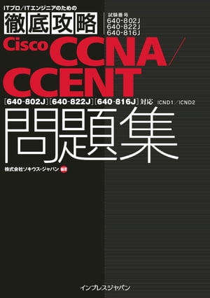 徹底攻略Cisco CCNA/CCENT問題集［640-802J］［640-822J］［640-816J］対応 ICND1/ICND2【電子書籍】[ ソキウス・ジャパン ]