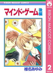 マインド・ゲーム 後編【電子書籍】[ 椎名あゆみ ]