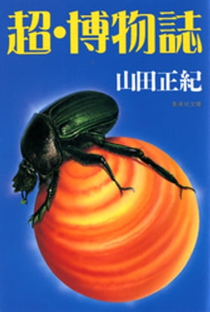 超・博物誌【電子書籍】[ 山田正紀 ]