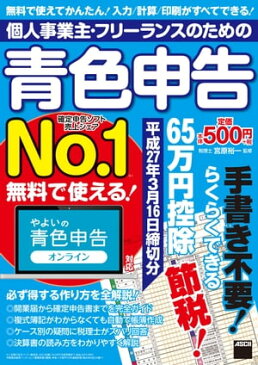 個人事業主・フリーランスのための青色申告　平成27年3月16日締切分 無料で使える! やよいの青色申告オンライン対応【電子書籍】[ 宮原　裕一 ]